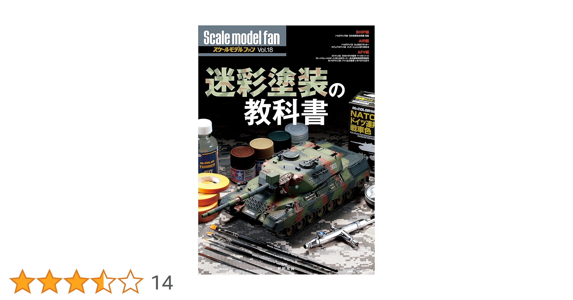 迷彩塗装の教科書 (スケールモデル ファン Vol.18) | , α